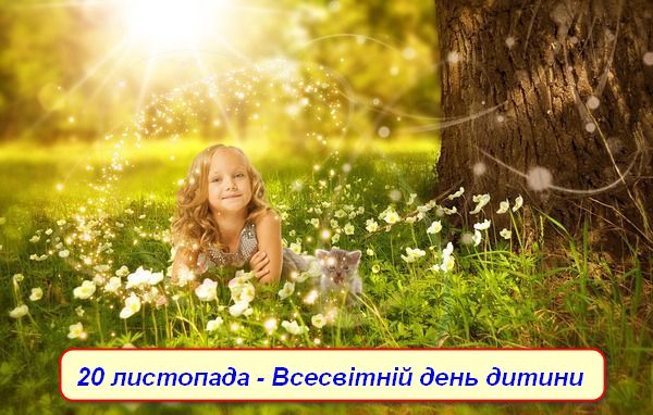 Сьогодні – Всесвітній день дитини та День педіатра