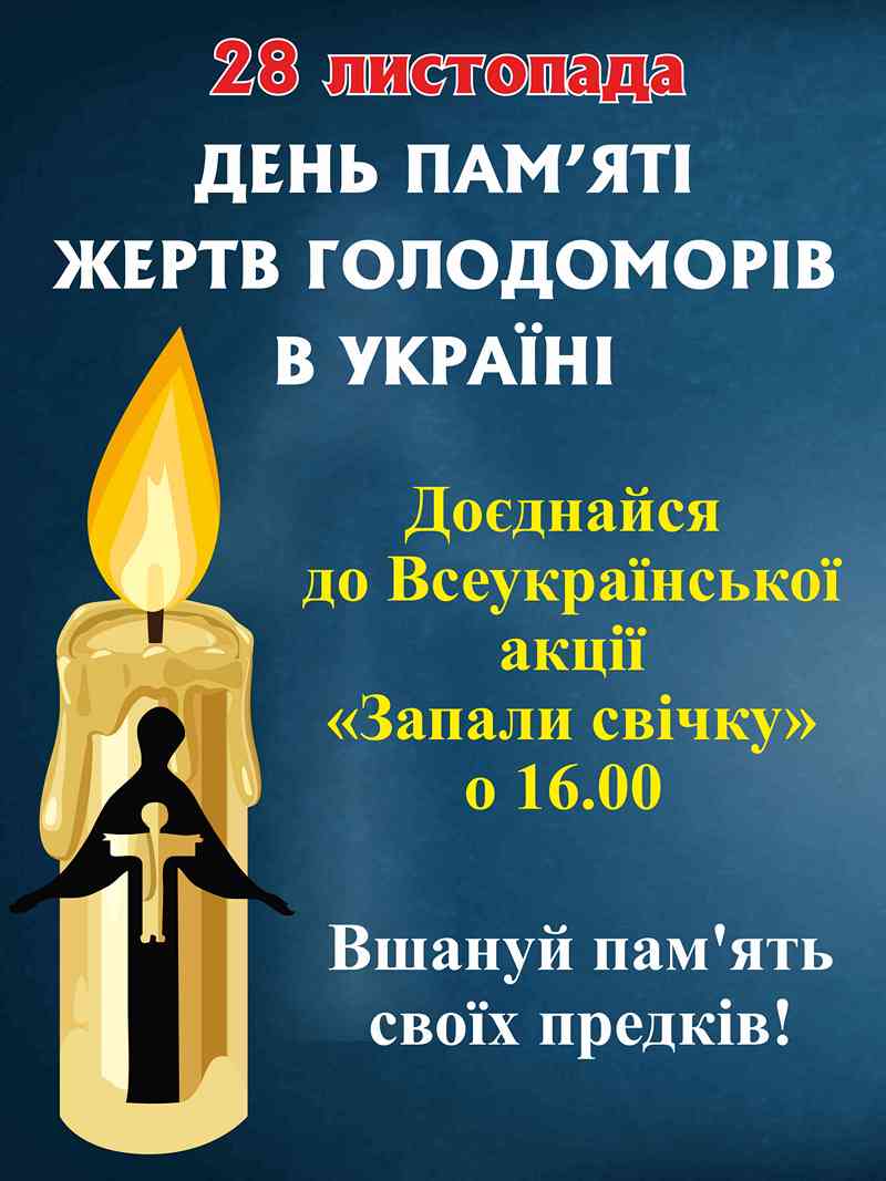 28 листопада – День пам’яті жертв голодомору та політичних репресій