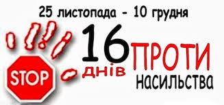 16 днів проти насильства