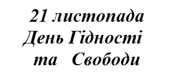 День Гі́дності та Свободи в Україні