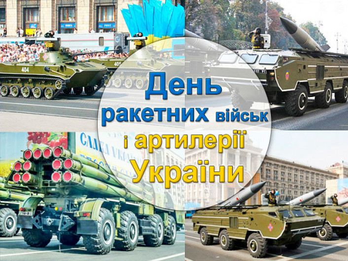 3 листопада – День інженерних військ і День ракетних військ та артилерії!