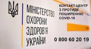 Всеукраїнський цілодобовий контакт-центр Міністерства охорони здоров’я із протидії COVID-19