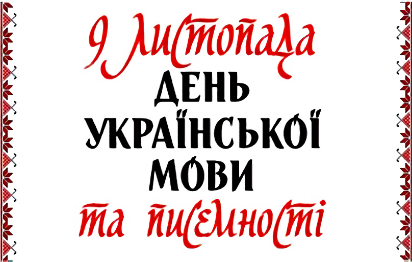 9 листопада День української писемності та мови!