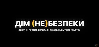 Про онлайн-курс «ДІМ (НЕ)БЕЗПЕКИ»