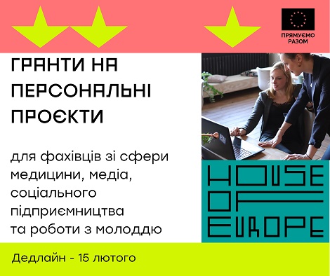 Гранти на персональні проєкти House of Europe