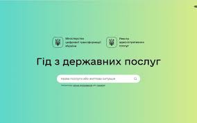Гід державних послуг