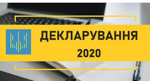 Не забудьте подати е-декларацію до 1 квітня 2021 року!
