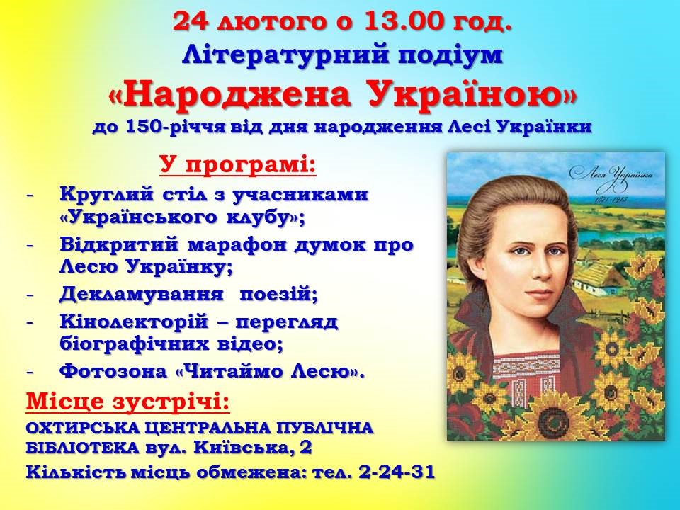До 150-річчя від дня народження Лесі Українки