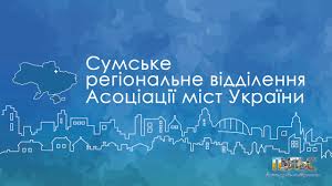 Міський голова Павло КУЗЬМЕНКО увійшов до складу Сумського регіонального відділення Асоціації міст України