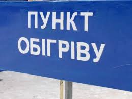 У зв’язку з можливим суттєвим зниженням температурних показників та недопущення випадків обмороження і загибелі людей