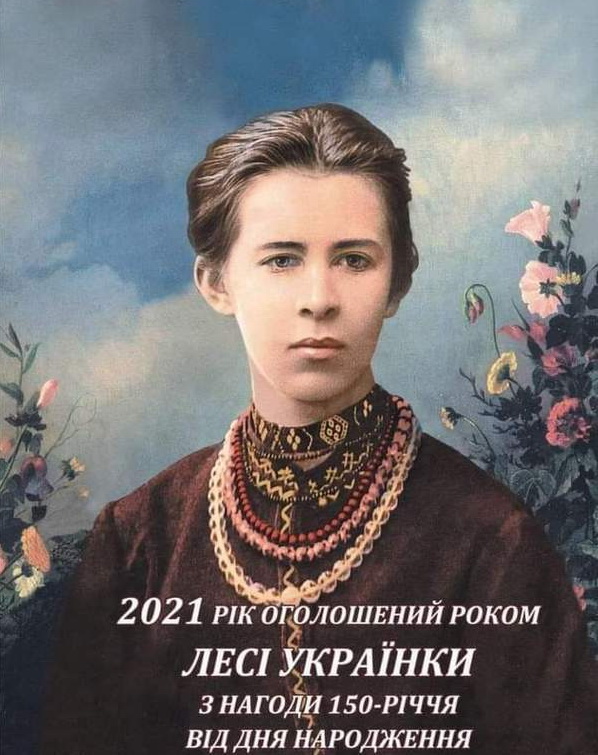 #Лесине_слово. 150 років з дня народження великої поетеси