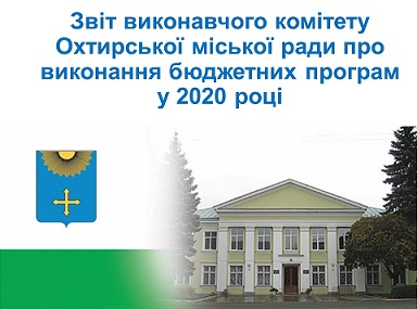 Напередодні у міській раді відбулось публічне представлення звіту про виконання бюджету Охтирської міської об’єднаної територіальної громади