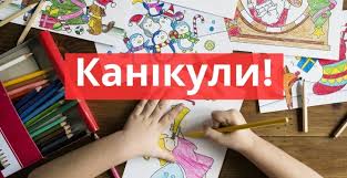 Весняні канікули почалися