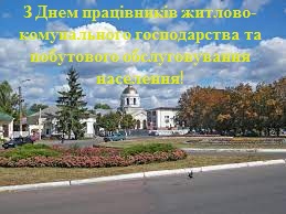 21 березня – День працівників житлово-комунального господарства та побутового обслуговування населення