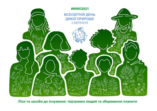 3 березня – Всесвітній день дикої природи