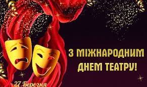 27 березня – Міжнародний день театру