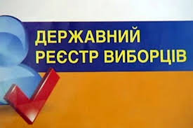 Як позначилися змінив адміністративно-територіальному устрої на взаємовідносинах громадян з Державним реєстром виборців?