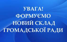 Виконавчий комітет Охтирської міської ради оголошує про формування нового складу громадської ради