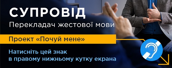 Надання послуг особам з вадами слуху за допомогою  проекту «Почуй мене»