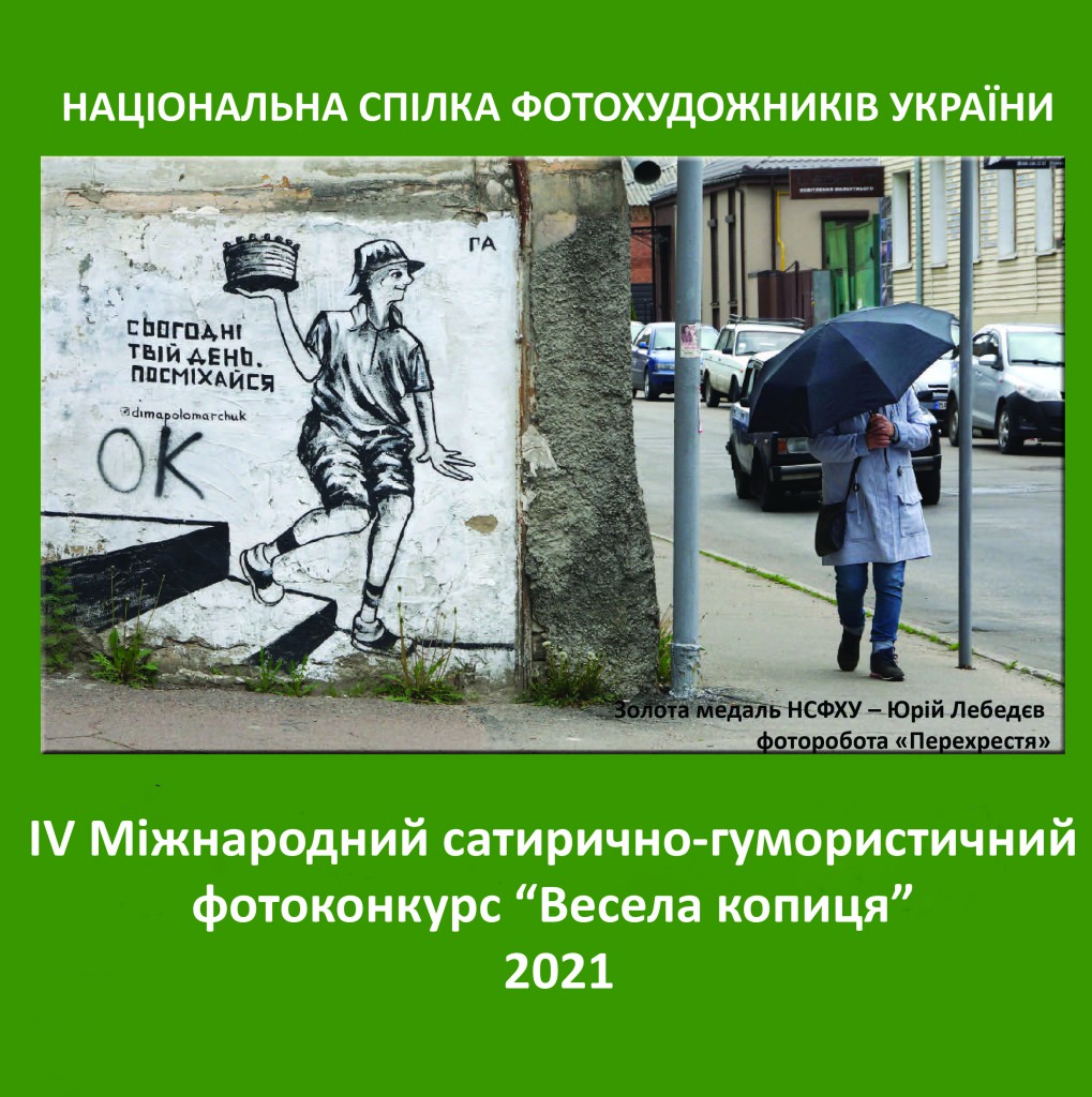 Стартує IV Міжнародний сатирично-гумористичний фотоконкурс “Весела копиця”