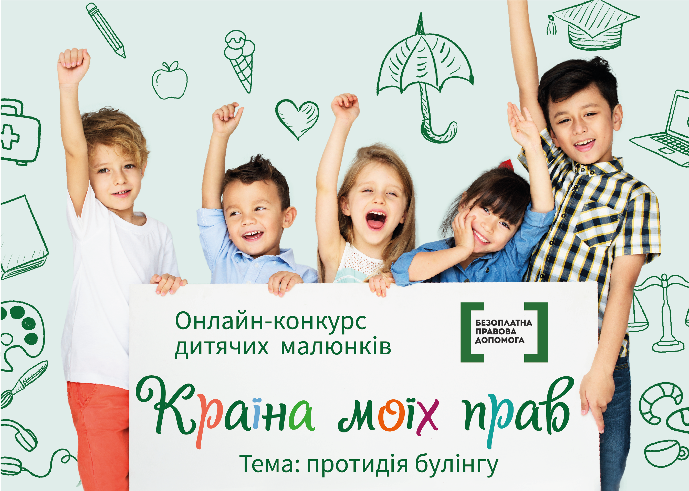 Стартує онлайн-конкурс дитячих малюнків «Країна моїх прав»