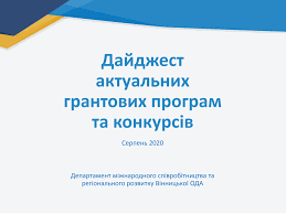 Інформаційний грантовий дайджест проєктів міжнародного співробітництва