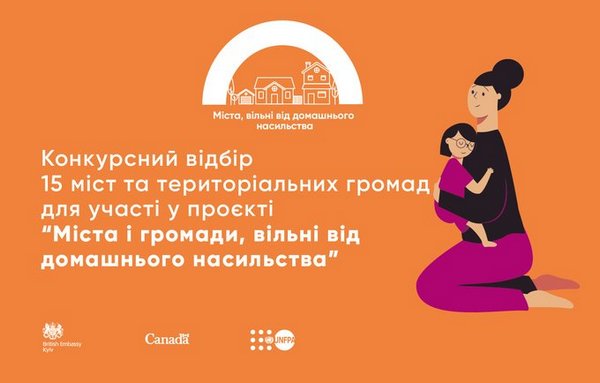 Конкурсний відбір міст та територіальних громад для участі у проєкті “Міста і громади, вільні від домашнього насильства”
