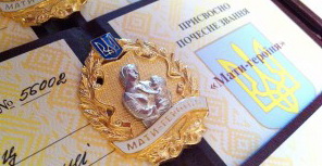 Охтирчанка удостоєна звання  «Мати-героїня»