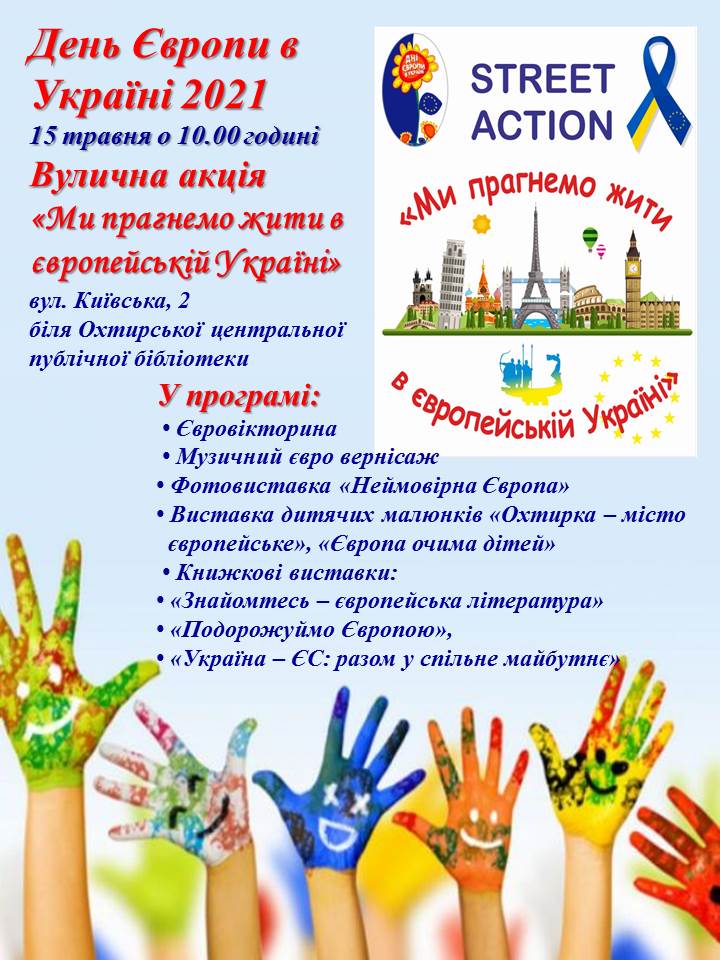 Заходи до Дня Європи в Україні