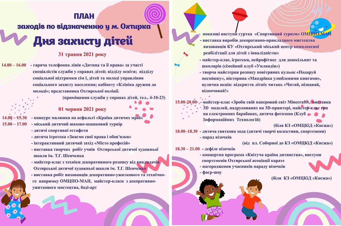 Заходи по відзначенню Дня захисту дітей