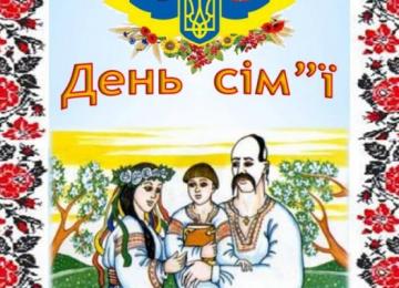 Вітання міського голови з Міжнародним днем сім’ї