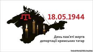 18 травня – День пам’яті жертв геноциду кримськотатарського народу