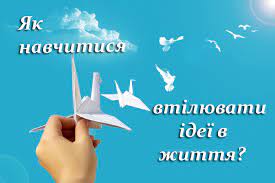 Як втілити ідею в життя