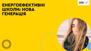 Конкурс проєктних пропозицій в рамках проєкту “Енергоефективні школи: нова генерація”