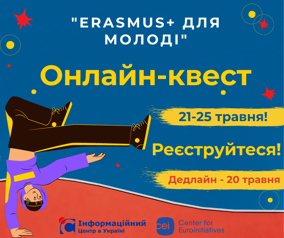 Реєстрація на онлайн-квест “Еразмус+ для молоді”