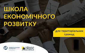 Відкрито набір на Школу місцевого економічного розвитку  для представників територіальних громад!