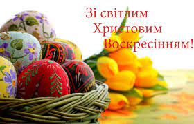 Вітання міського голови з Великоднем