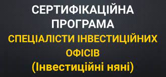 Cпільний проєкт щодо підготовки спеціалістів інвестиційних офісів (інвестиційні няні)