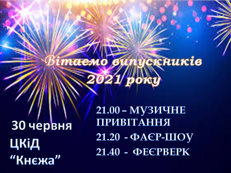 Концертна програма для випускників 2021 року