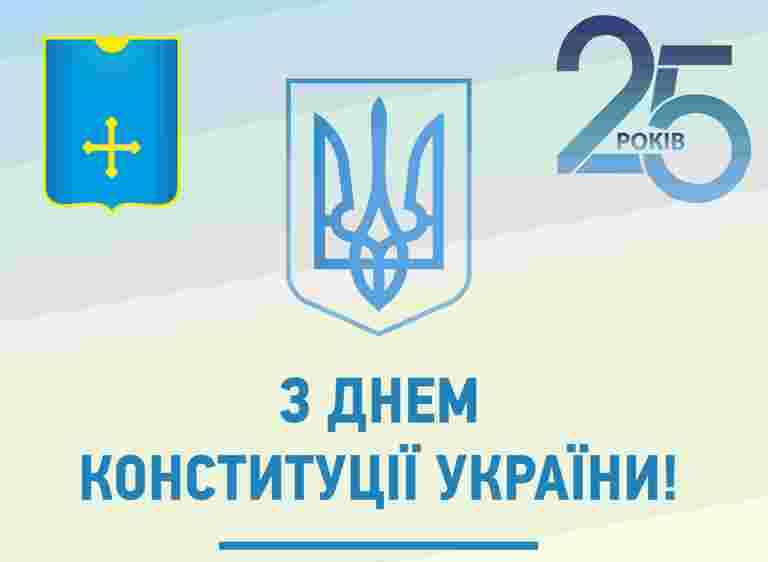 Вітання міського голови до Дня Конституції України