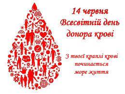 14 червня – Всесвітній День донора крові