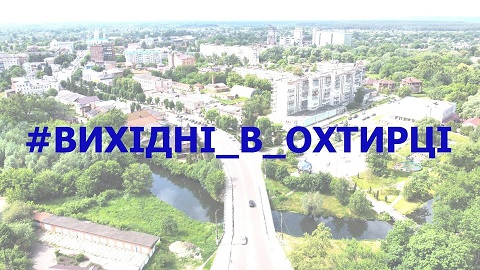 #ВИХІДНІ_В_ОХТИРЦІ