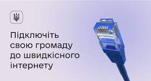 Інтернет для кожного українця