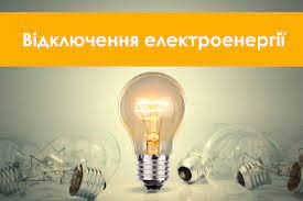 Планове відключення електоренергії з 21-08-2021 08:00 по 21-08-2021 18:00