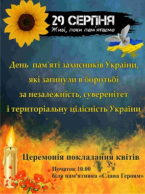 29 серпня – День пам’яті захисників України, які загинули в боротьбі за незалежність, суверенітет і територіальну цілісність України