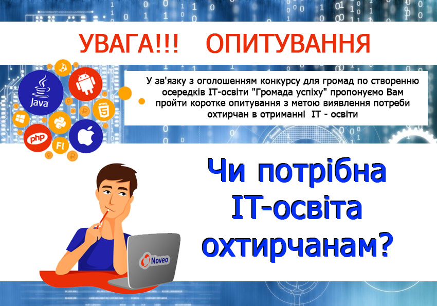 Чи потрібна IT-освіта охтирчанам Нас цікавить ваша думка!