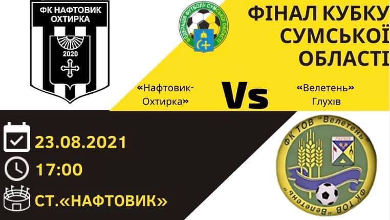 23 серпня 2021 року  на стадіоні «Нафтовик» відбудеться фінал Кубка Сумської області з футболу