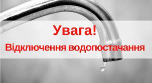 До уваги споживачів послуги централізованого водопостачання м. Охтирка
