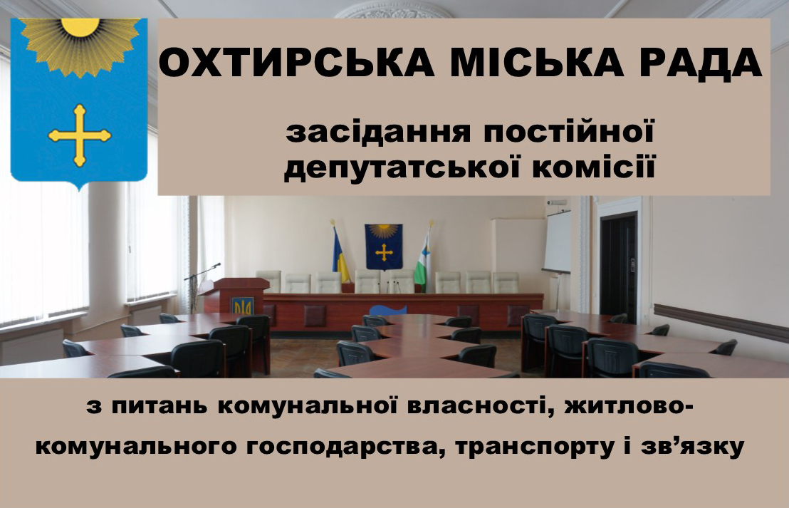 Засідання постійної комісії з питань комунальної власності, житлово-комунального господарства, транспорту і зв’язку