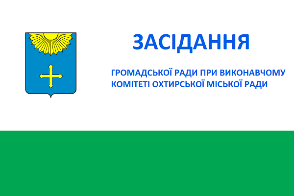 03.09.2021 відбудеться засідання Громадської ради